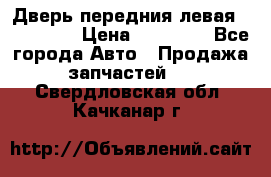 Дверь передния левая Acura MDX › Цена ­ 13 000 - Все города Авто » Продажа запчастей   . Свердловская обл.,Качканар г.